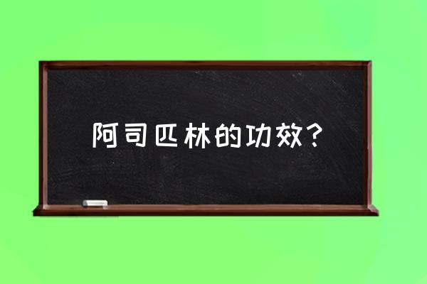 阿司匹林神奇功效 阿司匹林的功效？