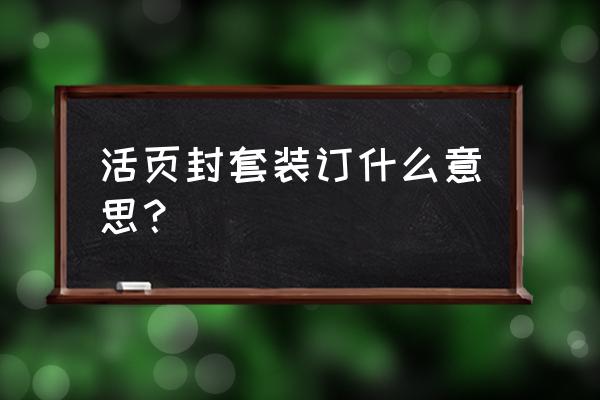 什么是封套装订 活页封套装订什么意思？