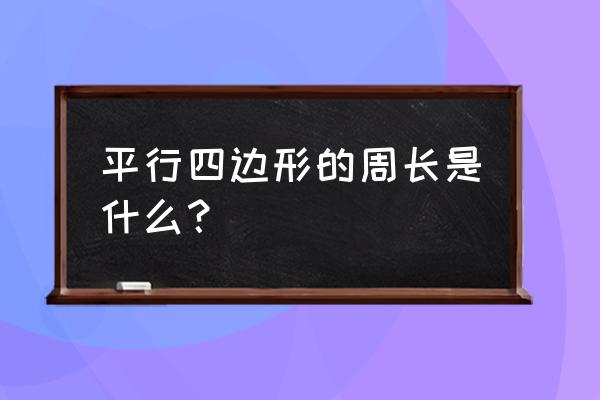 平行四边形的周长怎么表示 平行四边形的周长是什么？