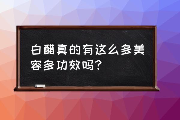 白醋美容法去哪学 白醋真的有这么多美容多功效吗？