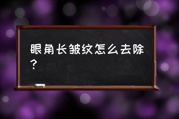 眼角皱纹怎么去除 眼角长皱纹怎么去除？