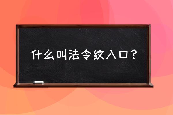 法令纹入口面相分析 什么叫法令纹入口？