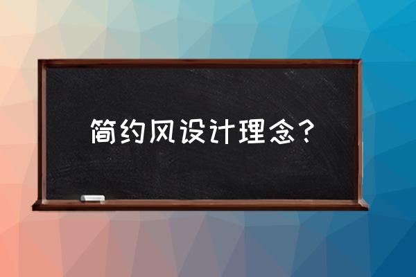 简约风格的建筑特点 简约风设计理念？