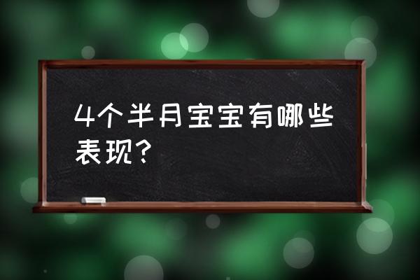 四个月宝宝有什么表现 4个半月宝宝有哪些表现？