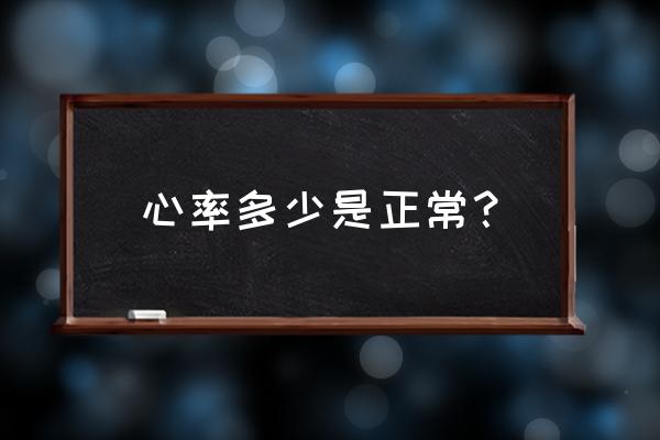 正常心率计算公式 心率多少是正常？