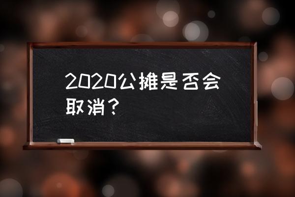 2020年起取消公摊 2020公摊是否会取消？