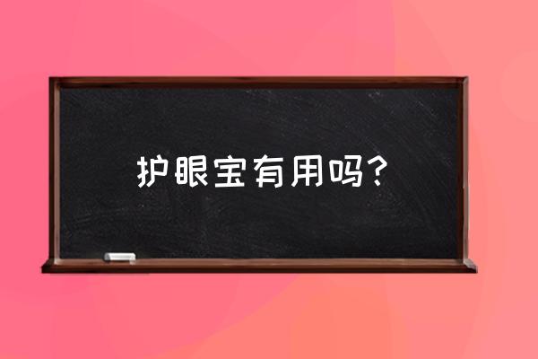 视力保护器有用吗 护眼宝有用吗？