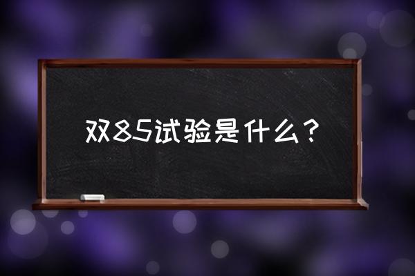 双85湿热试验箱 双85试验是什么？