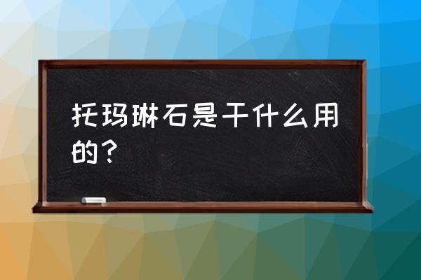 托玛琳石的功效是真的吗 托玛琳石是干什么用的？