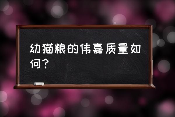 伟嘉猫粮百科 幼猫粮的伟嘉质量如何？