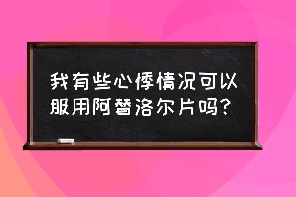 阿替洛尔别名叫什么 我有些心悸情况可以服用阿替洛尔片吗？