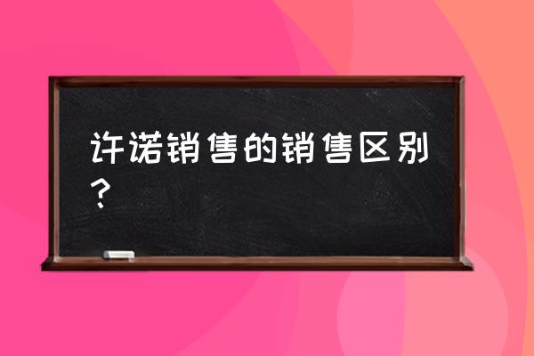 许诺销售与销售的区别 许诺销售的销售区别？