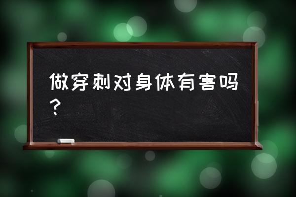 穿刺有风险吗 做穿刺对身体有害吗？