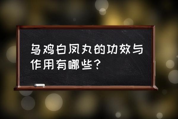 乌鸡白凤丸的神奇功效 乌鸡白凤丸的功效与作用有哪些？