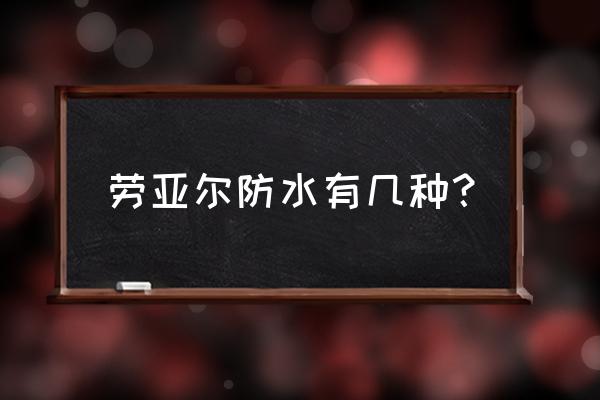 劳亚尔防水属于什么防水 劳亚尔防水有几种？