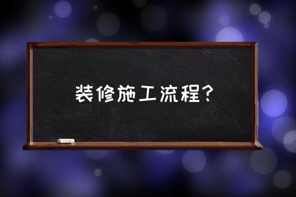 装修工程流程 装修施工流程？