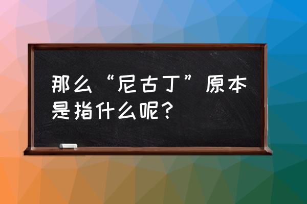 尼古丁的作用相当于什么 那么“尼古丁”原本是指什么呢？