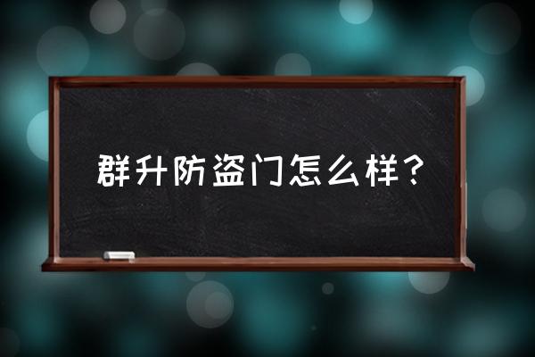 群升防盗门老门锁 群升防盗门怎么样？