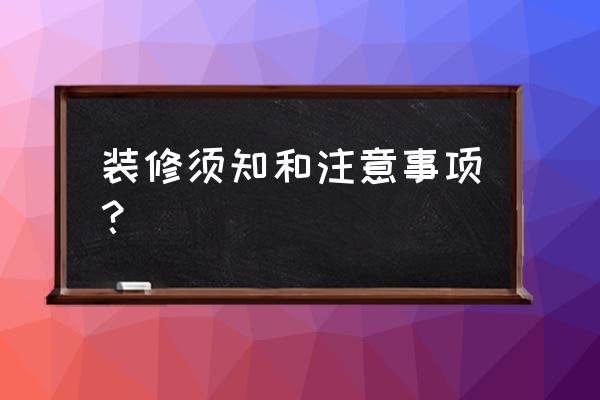 装修常识要注意事项 装修须知和注意事项？