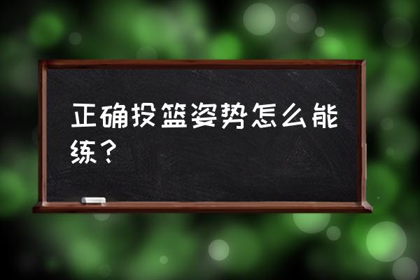 正确投篮技巧 正确投篮姿势怎么能练？