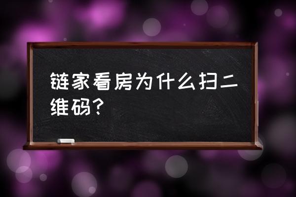 掌上链家二维码 链家看房为什么扫二维码？