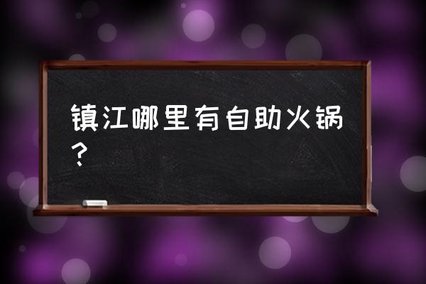 镇江万达广场店铺 镇江哪里有自助火锅？