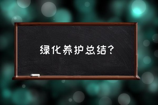 卫生绿化工作总结 绿化养护总结？