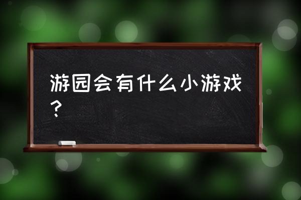 幼儿园游园活动游戏 游园会有什么小游戏？