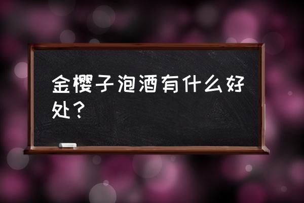 金樱子酒的作用 金樱子泡酒有什么好处？