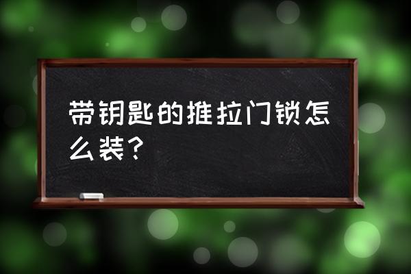 推拉门锁带钥匙 带钥匙的推拉门锁怎么装？