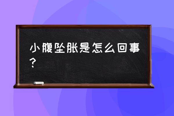 小腹有点坠胀怎么回事 小腹坠胀是怎么回事？