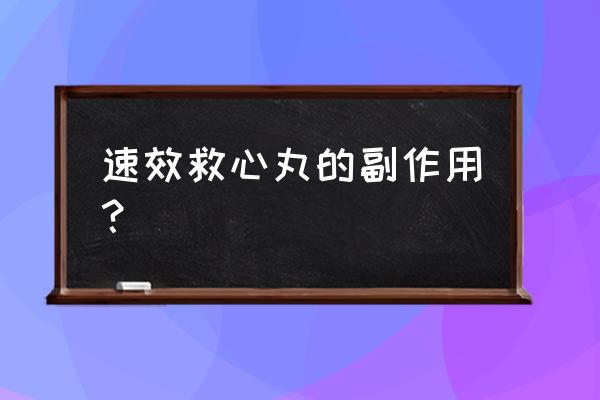 熊胆救心丸的不良反应 速效救心丸的副作用？