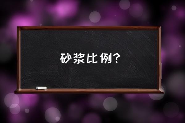 水泥砂浆比例一般多少 砂浆比例？