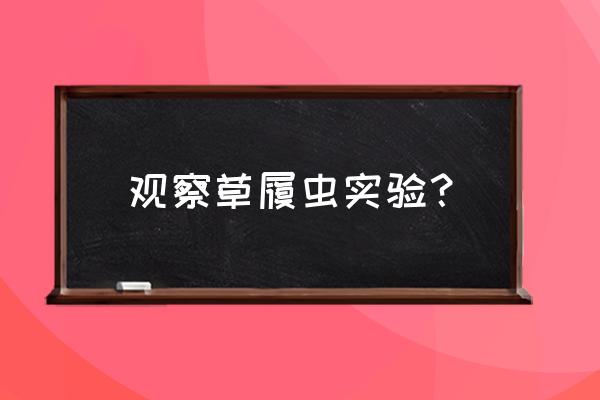 关于草履虫的实验 观察草履虫实验？