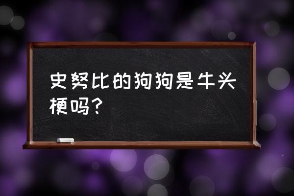 贝林登梗犬是史努比吗 史努比的狗狗是牛头梗吗？