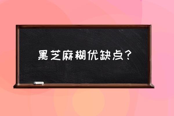 黑芝麻糊的功效 黑芝麻糊优缺点？