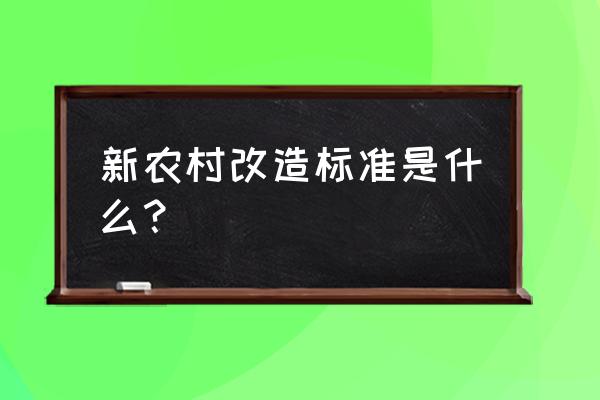 新农村改造都有哪些 新农村改造标准是什么？