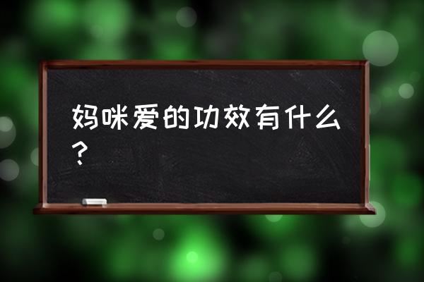 妈咪爱的作用和功效 妈咪爱的功效有什么？