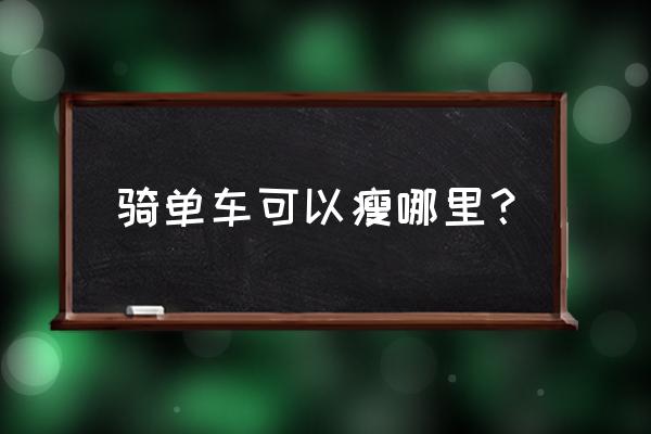 骑自行车减肥瘦哪里 骑单车可以瘦哪里？