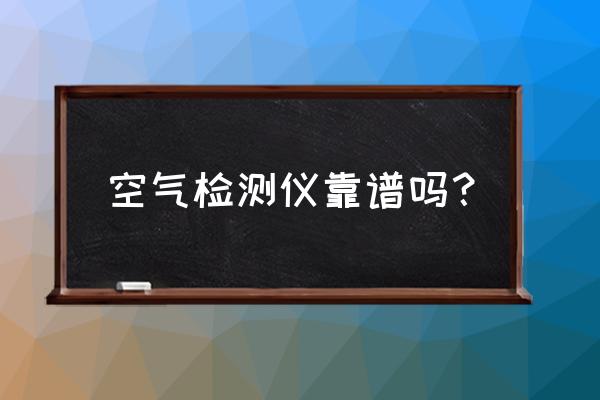 空气污染检测仪器 空气检测仪靠谱吗？