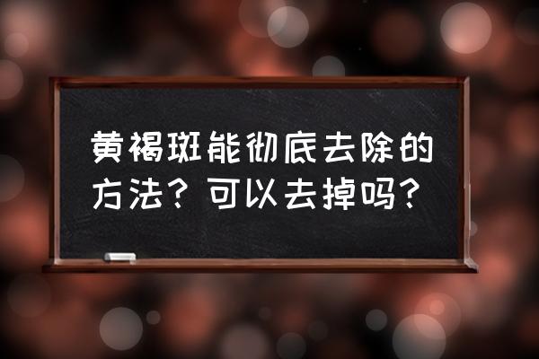 黄褐斑真的不能彻底消除吗 黄褐斑能彻底去除的方法？可以去掉吗？