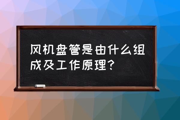 卧式暗装风机盘管结构原理 风机盘管是由什么组成及工作原理？