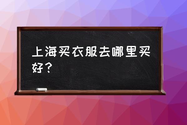 上海世贸商城地址 上海买衣服去哪里买好？