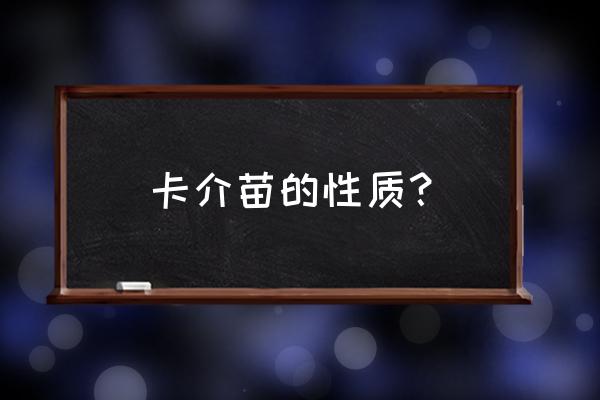 接种卡介苗属于 卡介苗的性质？