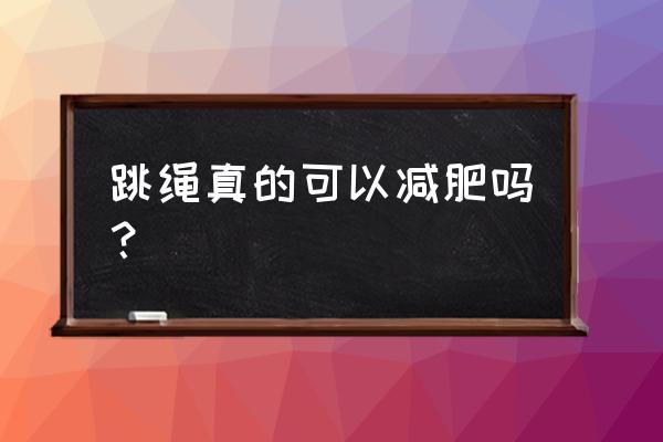 茉雅减肥操效果好吗 跳绳真的可以减肥吗？