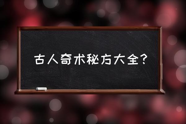 最全的民间偏方 古人奇术秘方大全？