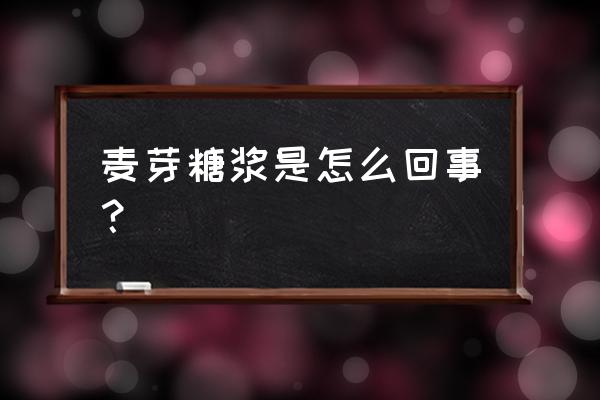 麦芽糖浆是干什么的 麦芽糖浆是怎么回事？