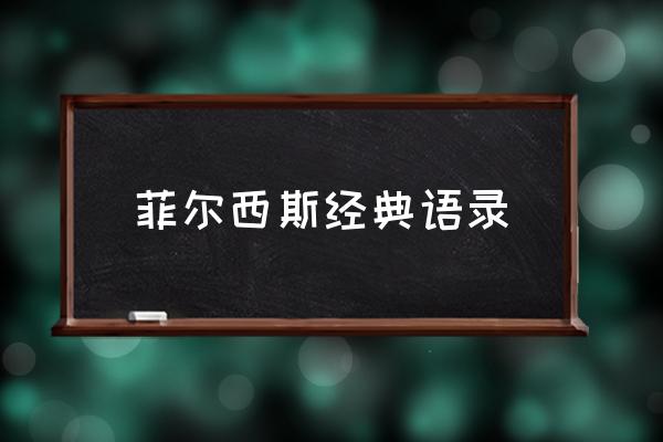 菲尔西斯2020 菲尔西斯经典语录