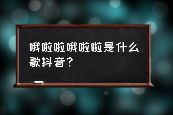 我脑海中的橡皮擦完整 哦啦啦哦啦啦是什么歌抖音？