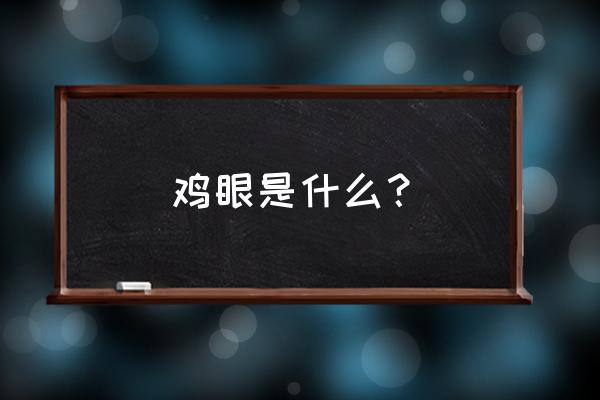 鸡眼到底是什么 鸡眼是什么？